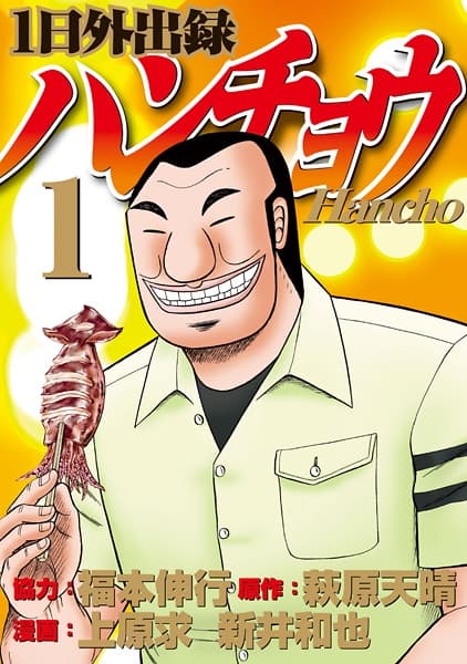 Affiche de 1-nichi Gaishutsuroku Hanchou
