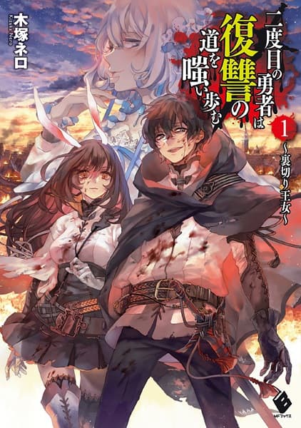 Affiche de Nidome no Yuusha wa Fukushuu no Michi wo Warai Ayumu