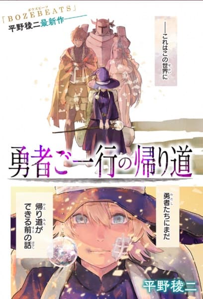 Affiche de Yuusha Goikkou no Kaerimichi
