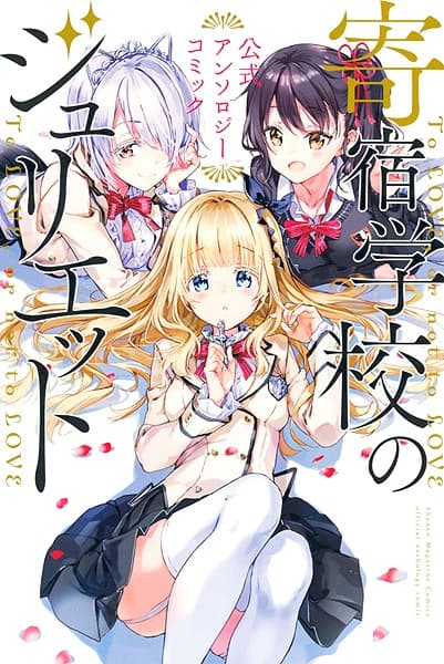 Affiche de Kishuku Gakkou no Juliet: Koushiki Anthology Comic