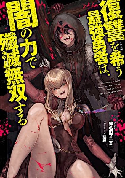 Affiche de Fukushuu wo Koinegau Saikyou Yuusha wa, Yami no Chikara de Senmetsu Musou suru