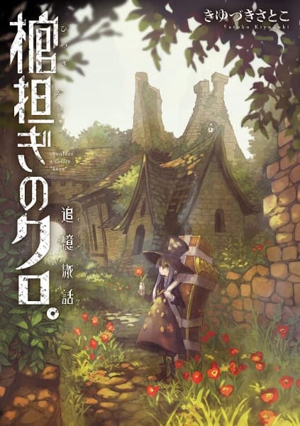 Affiche de Hitsugikatsugi no Kuro.: Tsuioku Tabi no Wa
