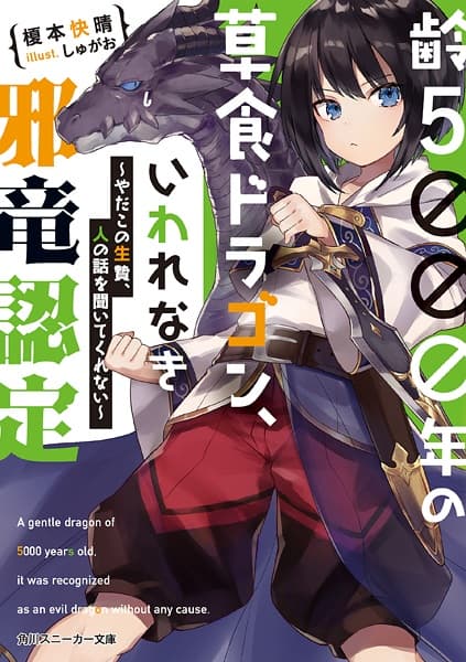 Affiche de Yowai 5000-nen no Soushoku Dragon, Iwarenaki Jaryuu Nintei