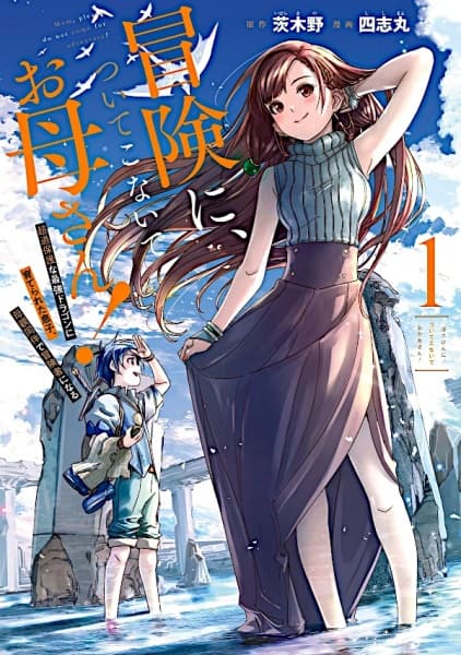 Affiche de Bouken ni, Tsuitekonaide Okaasan!: Chouka Hogo na Saikyou Dragon ni Sodaterareta Musuko, Hahaoya Douhan de Boukensha ni Naru