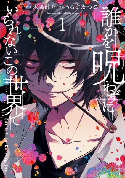 Affiche de Dareka wo Norowazu ni Irarenai Kono Sekai de
