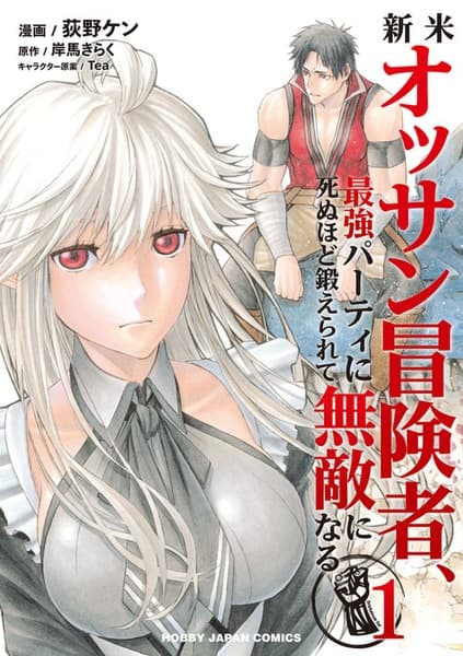 Affiche de Shinmai Ossan Boukensha, Saikyou Party ni Shinu hodo Kitaerarete Muteki ni Naru.