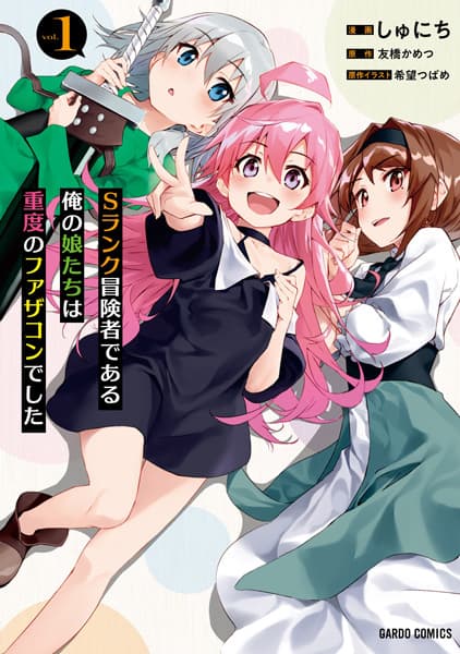 Affiche de S-Rank Boukensha de Aru Ore no Musume-tachi wa Juudo no Fathercon deshita