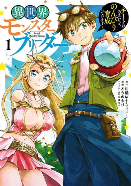 Affiche de Isekai Monster Breeder: Cheat wa Aru kedo, Nonbiri Ikusei Shiteimasu