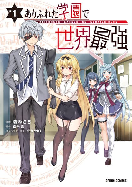 Affiche de Arifureta Gakuen de Sekai Saikyou