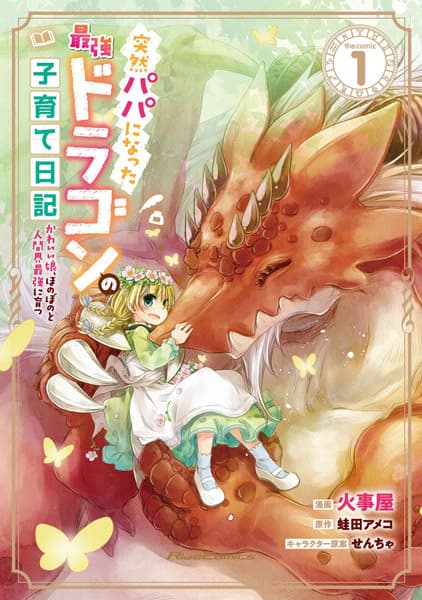Affiche de Totsuzen Papa ni Natta Saikyou Dragon no Kosodate Nikki: Kawaii Musume, Honobono to Ningenkai Saikyou ni Sodatsu