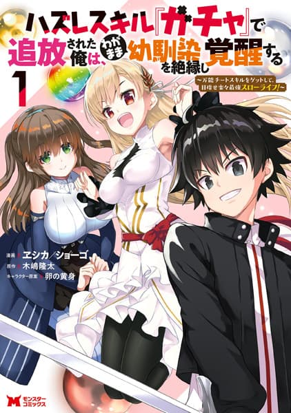 Affiche de Hazure Skill "Gacha" de Tsuihou sareta Ore wa, Wagamama Osananajimi wo Zetsuenshi Kakusei suru: Bannou Cheat Skill wo Get shite, Mezase Rakuraku Saikyou Slow Life!