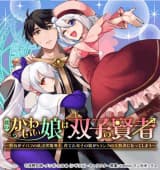 Affiche de Boku no kawai musume wa futago no kenja ~tokugi ga debafu no teihen kuro madoushi, sodateta futago no musume ga S rank no dai kenja ni natte shimau~