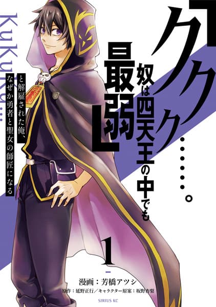 Affiche de "Kukuku....... Yatsu wa Shitennou no Naka demo Saijaku" to Kaiko sareta Ore, Naze ka Yuusha to Seijo no Shishou ni Naru
