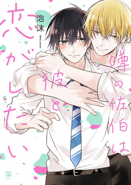 Affiche de Uwasa no Saeki wa Kare to Koi ga Shitai