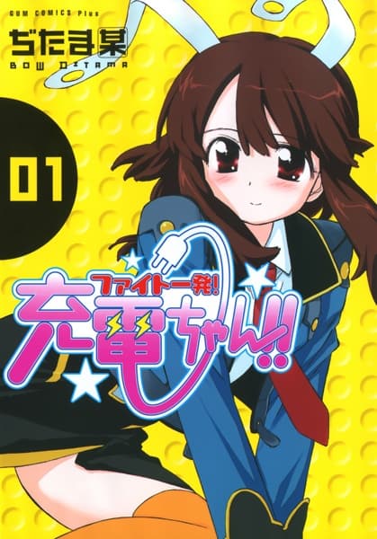Affiche de Fight Ippatsu! Juuden-chan!!