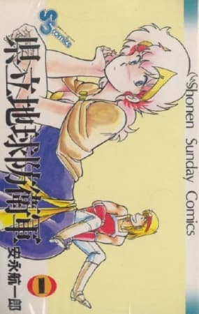 Affiche de Kenritsu Chikyuu Boueigun