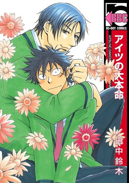 Affiche de Aitsu no Daihonmei