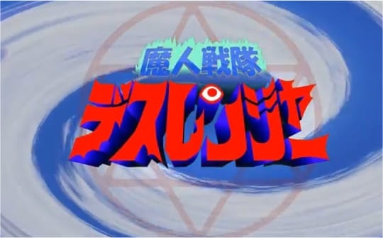 Majin Sentai Death Ranger: Ubawareta Pudding!