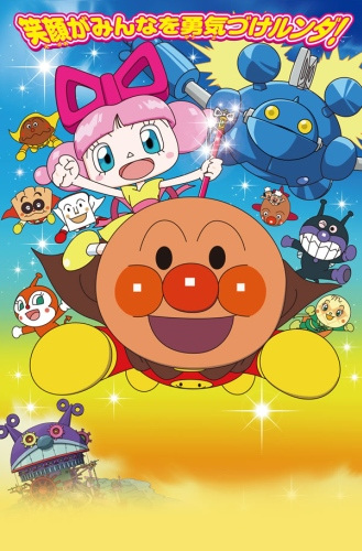 Sore Ike! Anpanman: Omocha no Hoshi no Nanda to Runda