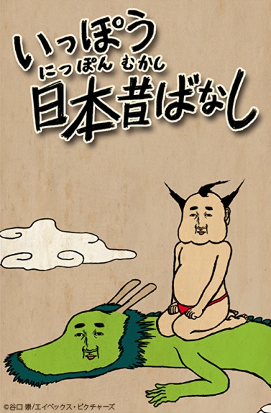 Ippou Nippon Mukashibanashi