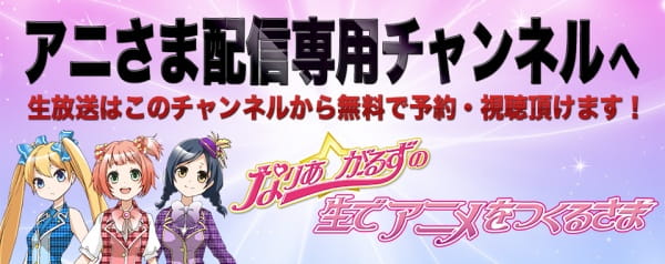 Mahou Shoujo? Naria☆Girls Nama de Anime wo Tsukuru Sama