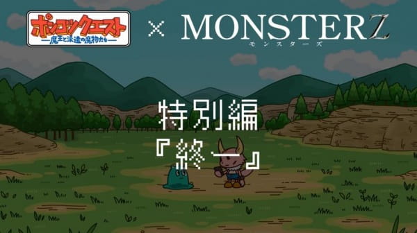 Ponkotsu Quest x Monsterz