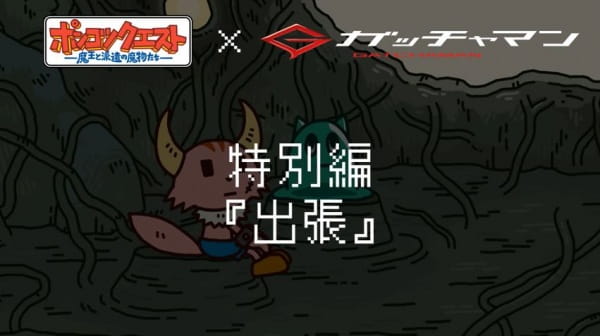 Ponkotsu Quest x Gatchaman Special