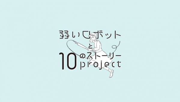 Yowai Robot to 10 no Story Project