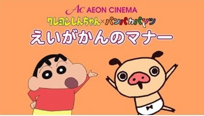 Crayon Shin-chan x Panpaka Pants: Aeon Cinema Manner Movie Collab