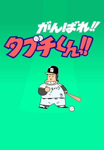 Ganbare!! Tabuchi-kun!! (ONA)