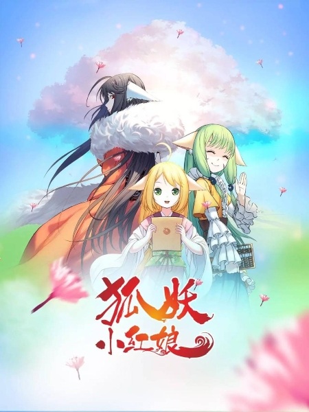 Huyao Xiao Hongniang: Beishan Yaodi