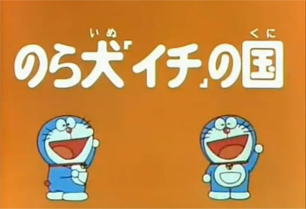 Doraemon and Itchy the Stray