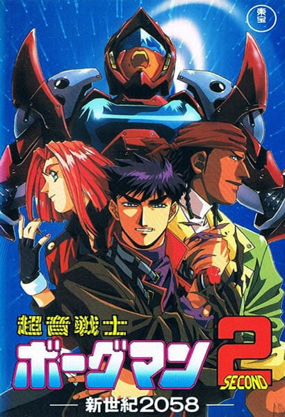 Chouon Senshi Borgman 2: Shin Seiki 2058