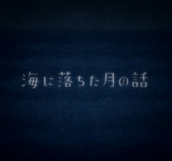 Umi ni Ochita Tsuki no Hanashi