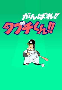 Ganbare!! Tabuchi-kun!! (ONA)