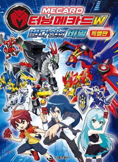 Turning Mecard W: Vandyne-ui Bimil - Teugbyeolpan