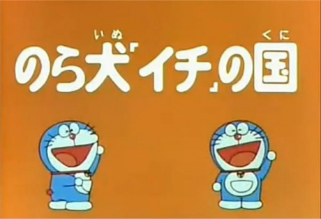 Doraemon and Itchy the Stray