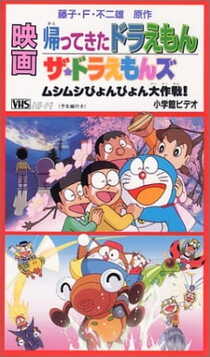 Doraemon: Doraemon Comes Back (Movie)