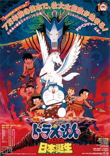 Doraemon Movie 10: Nobita no Nippon Tanjou