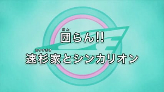 Shinkansen Henkei Robo Shinkalion The Animation Recap