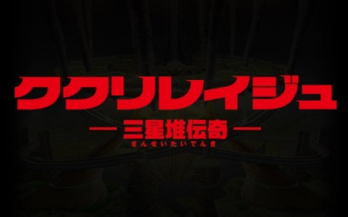 Kukuriraige: Sanseitai Denki