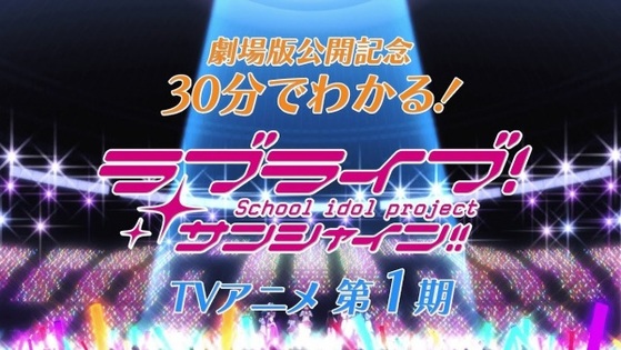 30-pun de Wakaru! Kore made no Love Live! Sunshine!!