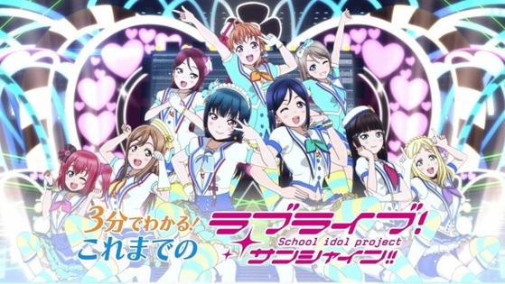 3-pun de Wakaru! Kore made no Love Live! Sunshine!!
