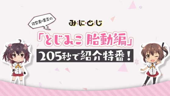 Mini Toji: Kanami-Mihono no 