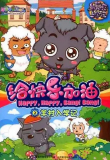 Xi Yangyang Yu Hui Tailang: Gei Kuaile Jiayou