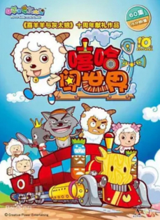 Xi Yangyang Yu Hui Tailang: Xiha Chuang Shijie