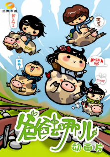 Baba Qu Na Er Donghua Pian