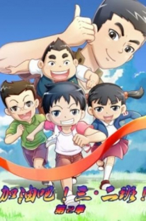 Jiayou Ba! San Er Ban season2