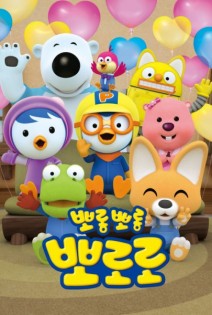 Porong Porong Pororo season7