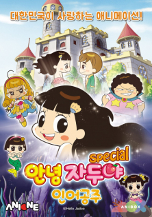 Annyeong Jaduya Seupesyeol (In-eogongju Pyeon)